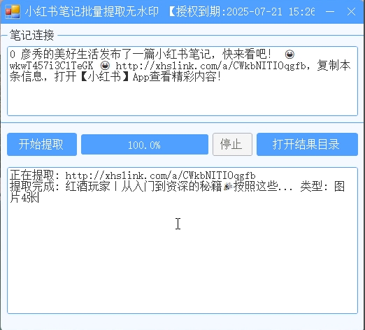 小红书笔记批量提取无水印
